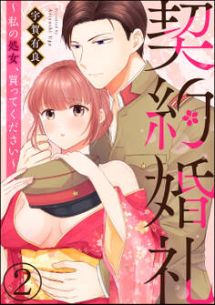 契約婚礼 ~私の処女、買ってください~(分冊版) 【第2話】