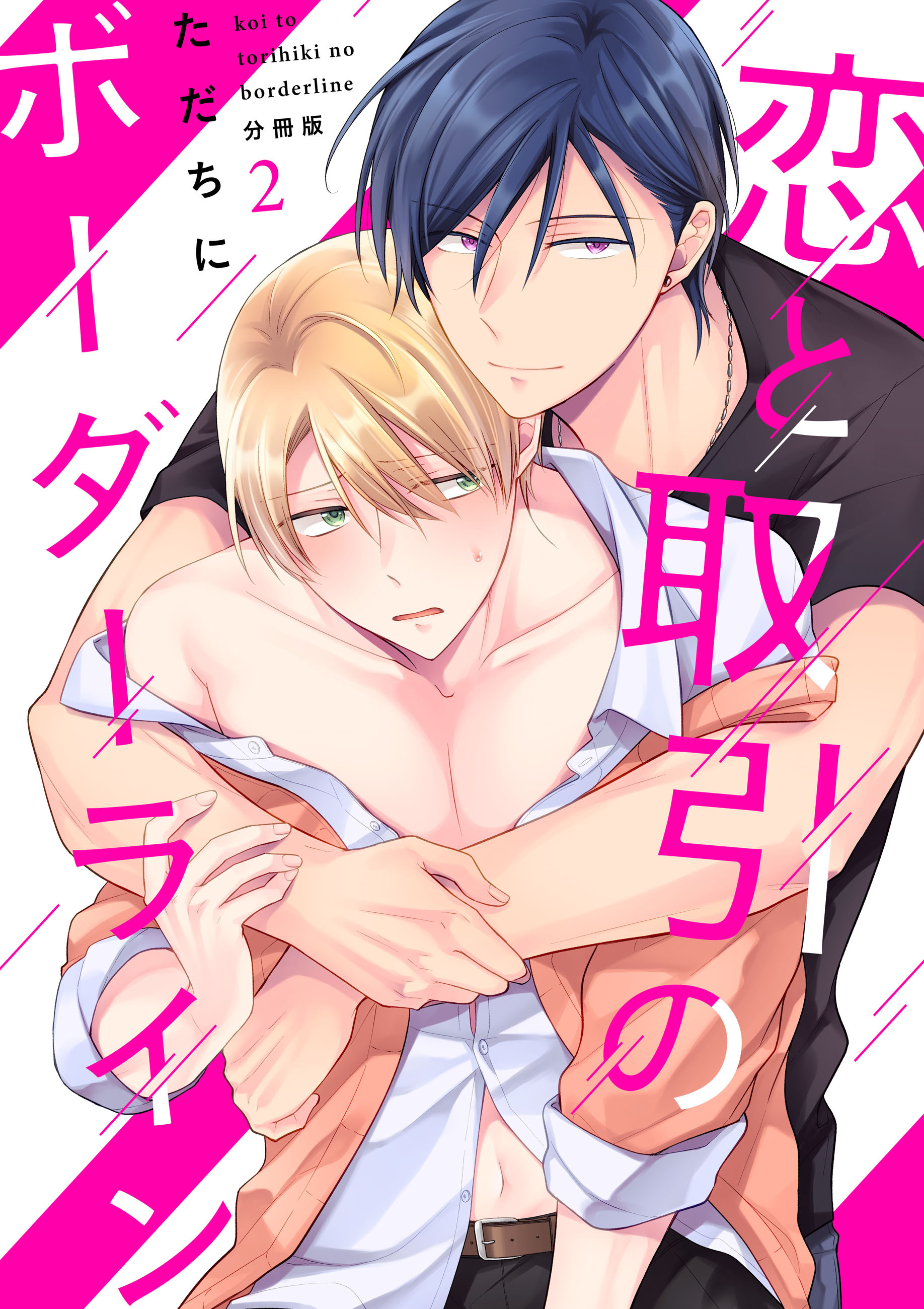 恋と取引のボーダーライン【分冊版】（2）