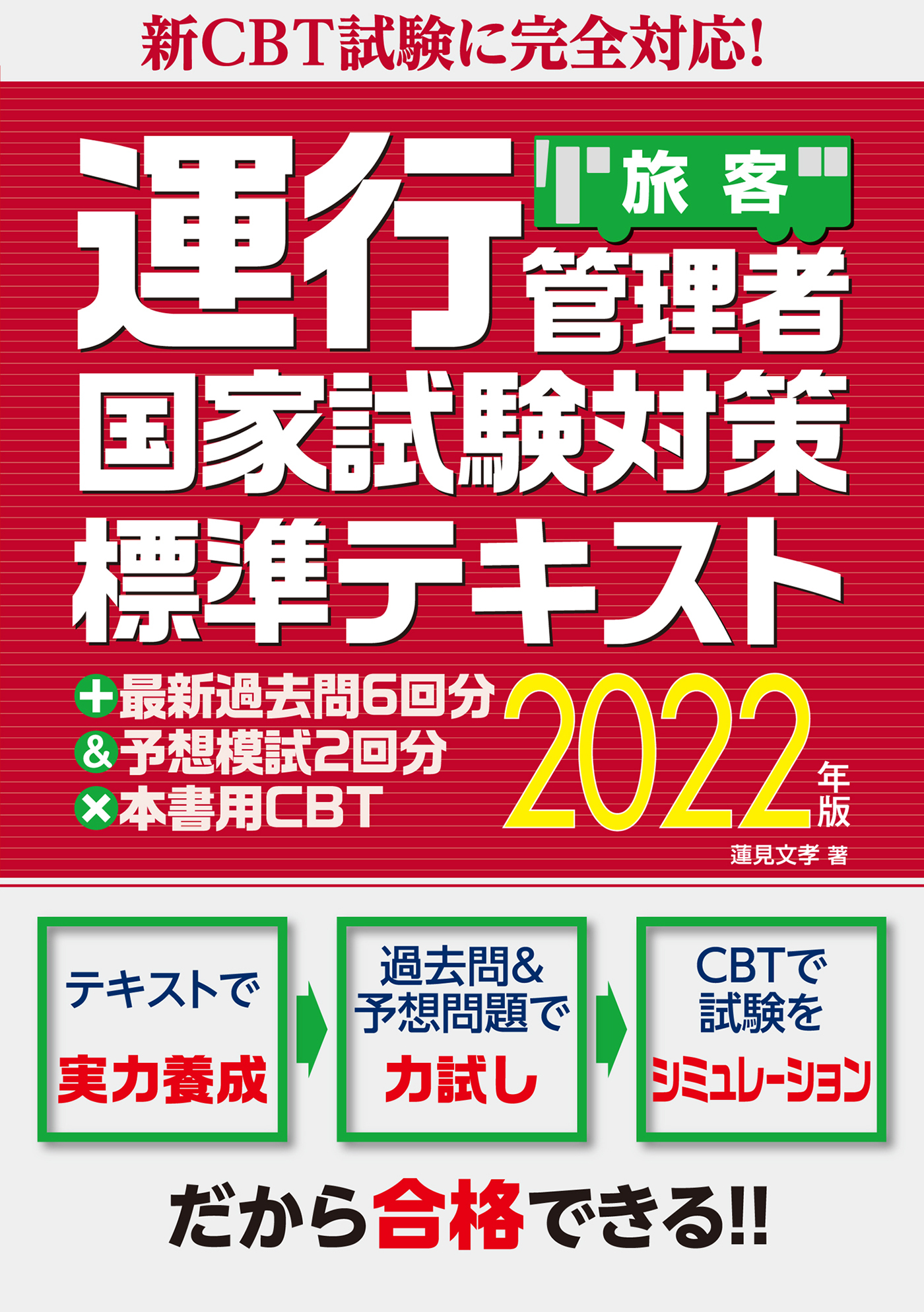 新CBT試験に完全対応！運行管理者国家試験対策標準テキスト＋最新過去問6回分＆予想模試2回分×本書用CBT2022年版（旅客）