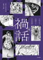 禍話 弐 SNSで伝播する令和怪談