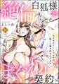 絶倫白狐様とまぐわい契約 一人で生きていくつもりが夜ごと愛を注がれてます(分冊版) 【第10話】