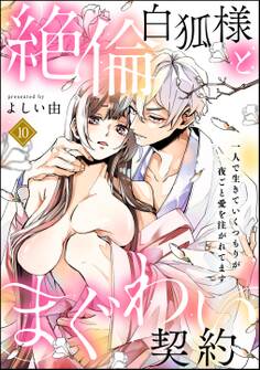 絶倫白狐様とまぐわい契約 一人で生きていくつもりが夜ごと愛を注がれてます(分冊版) 【第10話】
