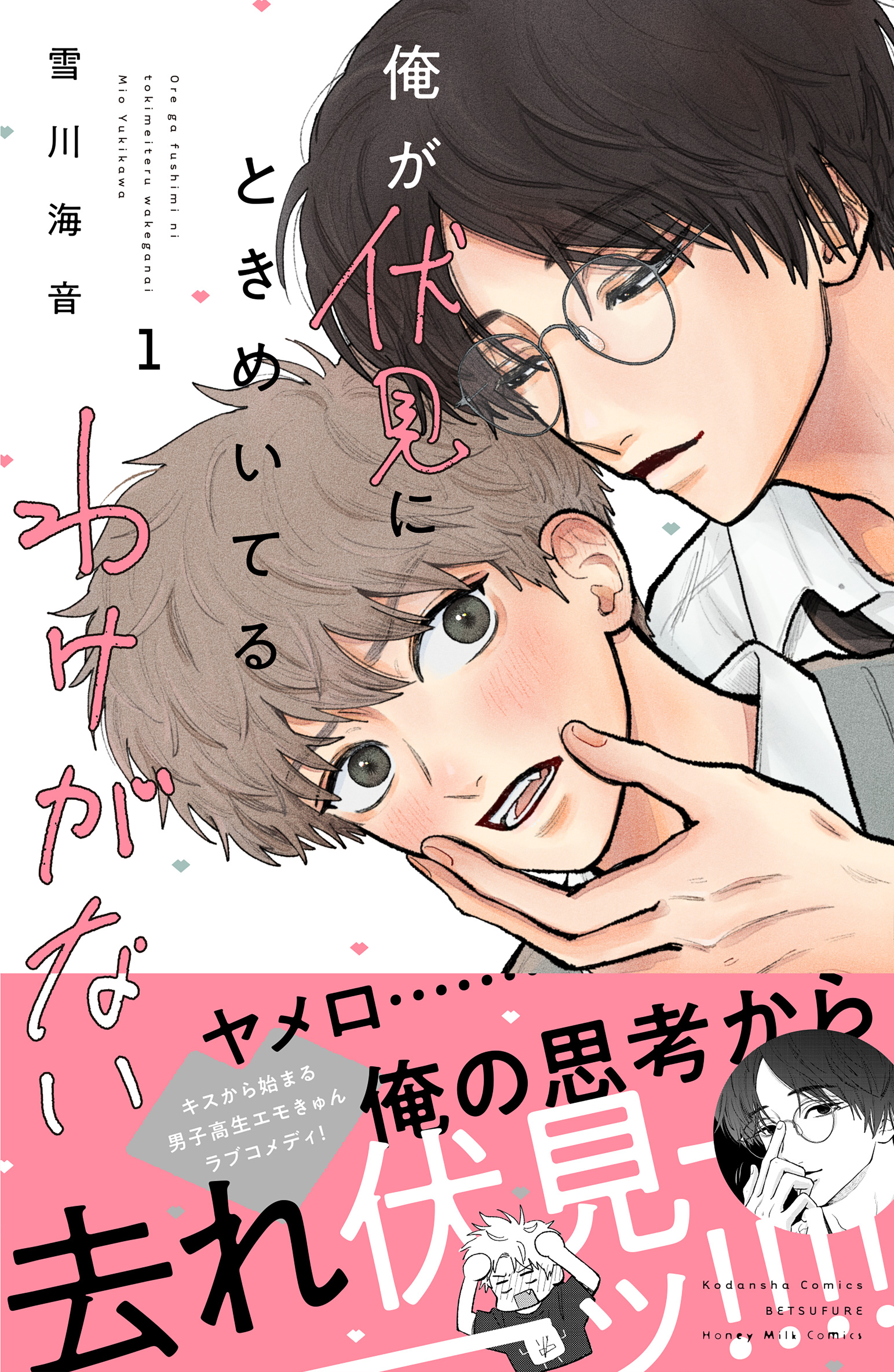 【期間限定　試し読み増量版　閲覧期限2026年8月23日】俺が伏見にときめいてるわけがない（１）