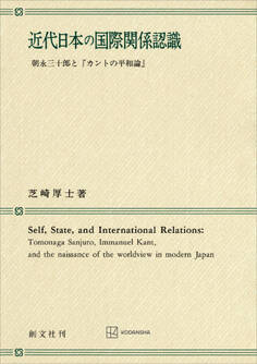 近代日本の国際関係認識 朝永三十郎と「カントの平和論」