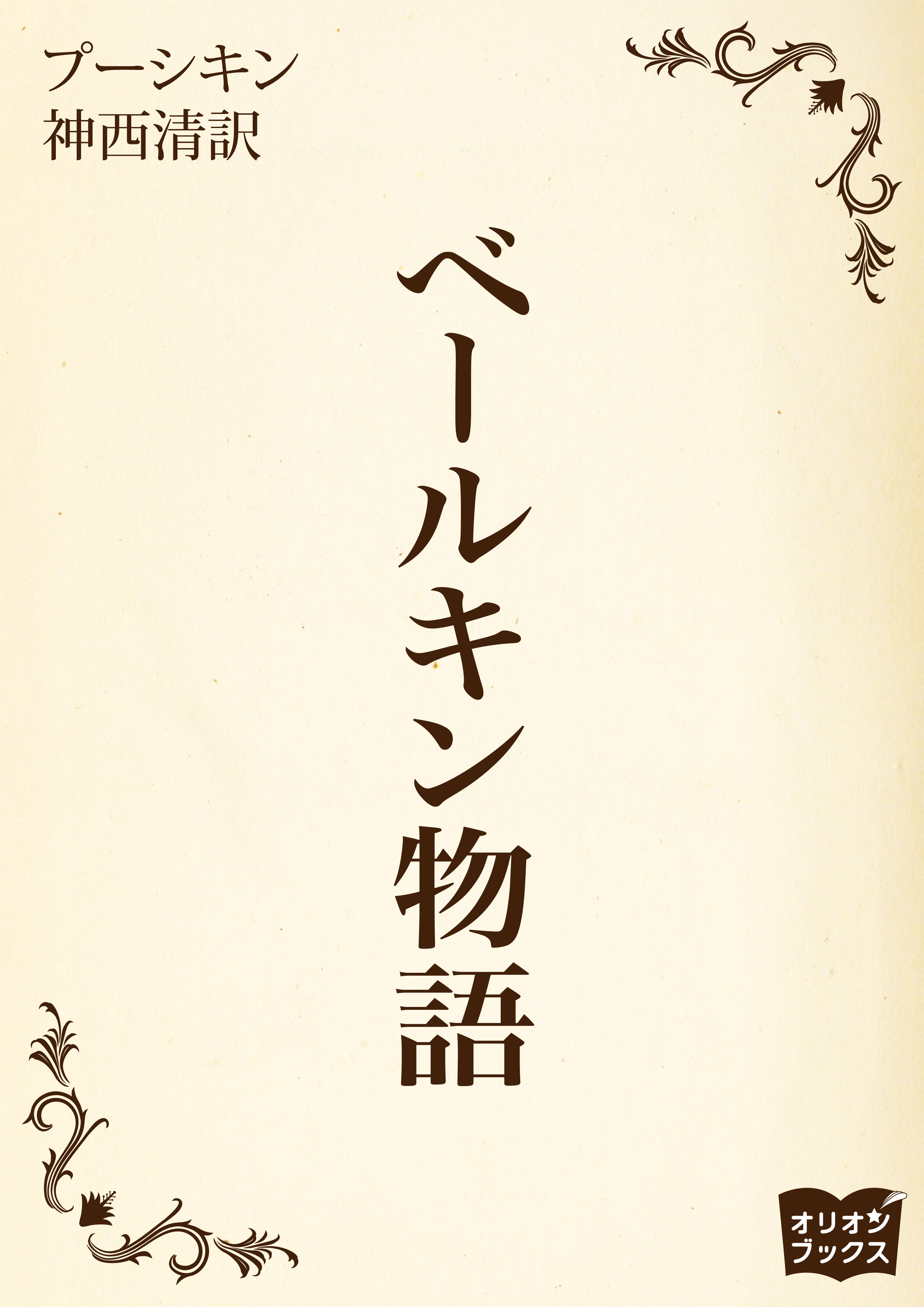 ベールキン物語