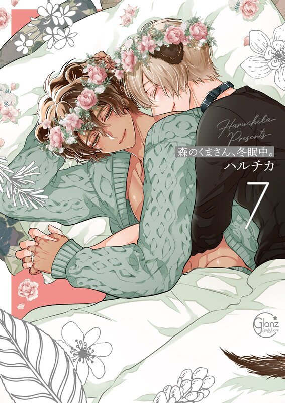 森のくまさん、冬眠中。(7)【単行本版特典ペーパー付き】