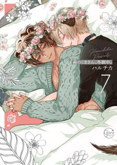 森のくまさん、冬眠中。【単行本版特典ペーパー付き】