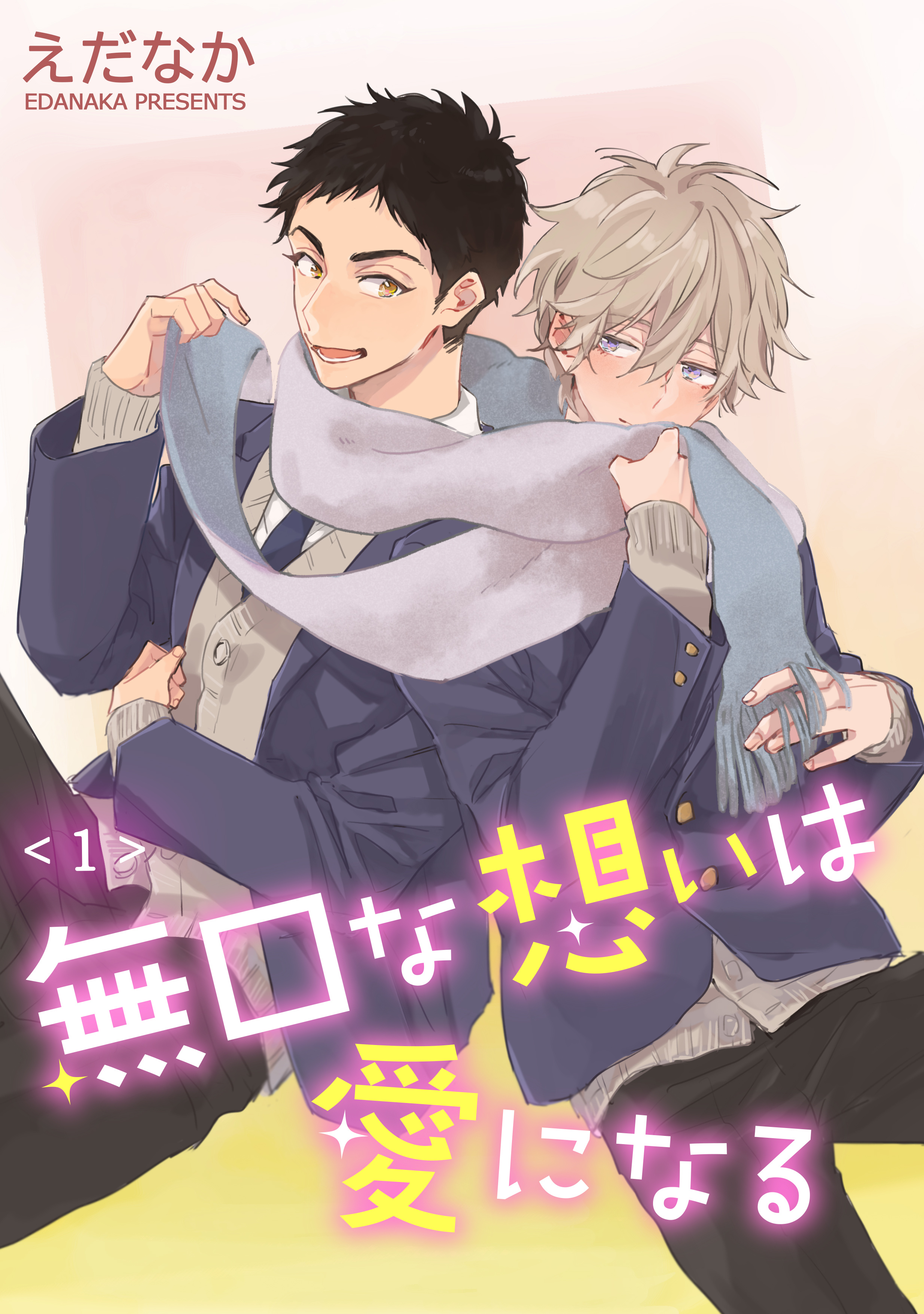 無口な想いは愛になる　単話版1