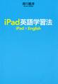 iPad英語学習法
