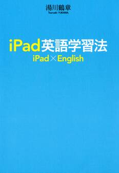 iPad英語学習法