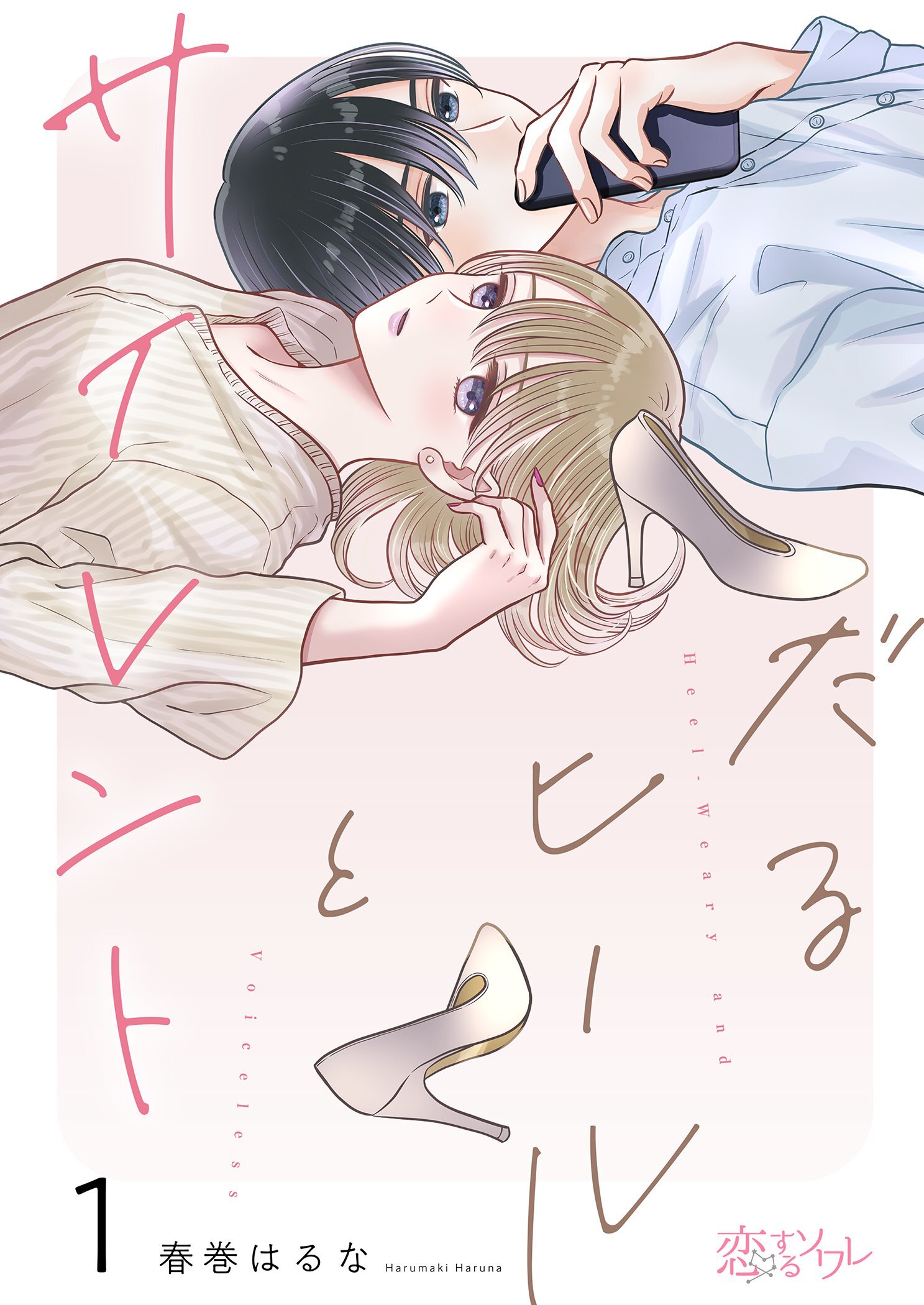 だるヒールとサイレント 1
