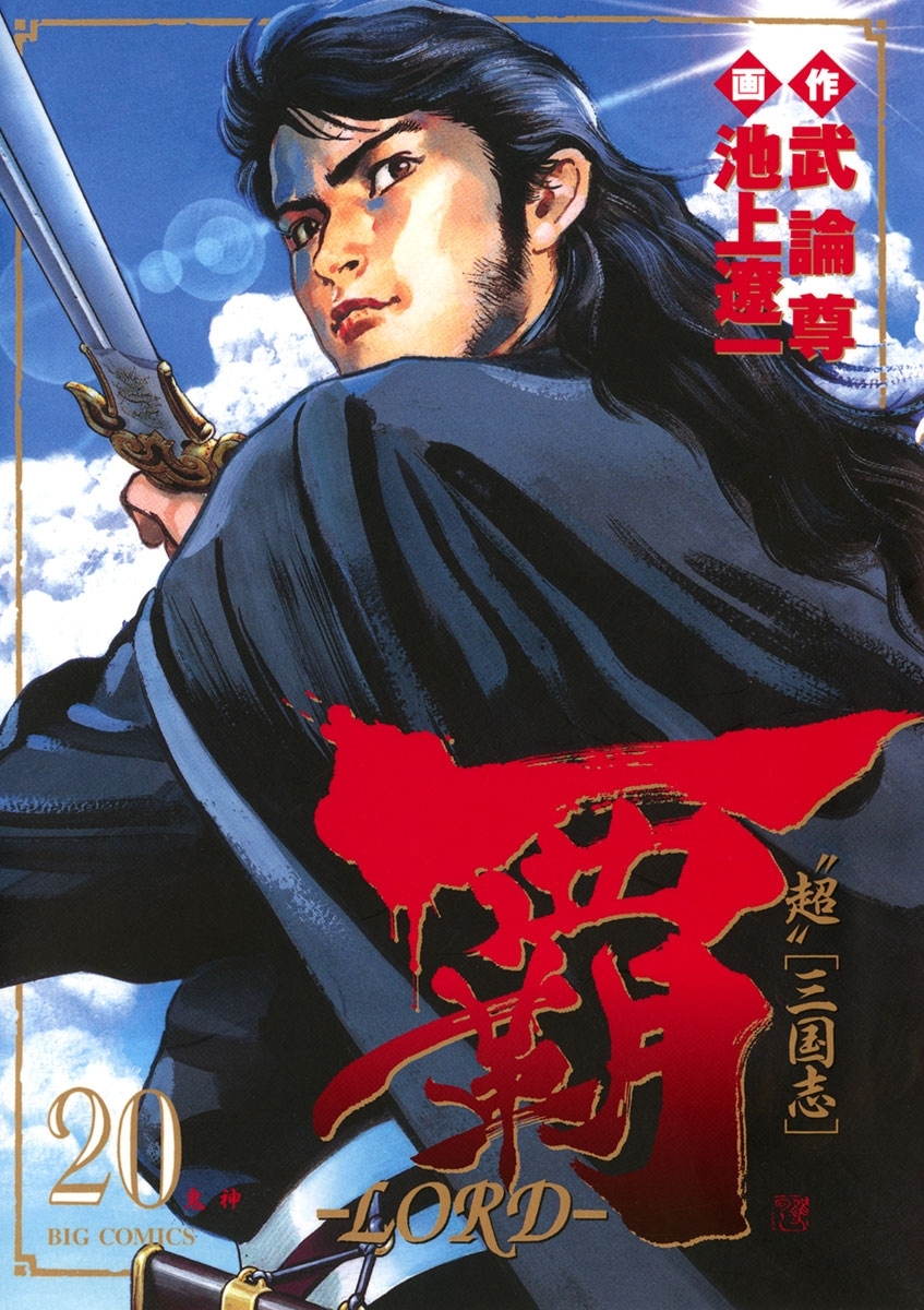 覇－ＬＯＲＤ－　20