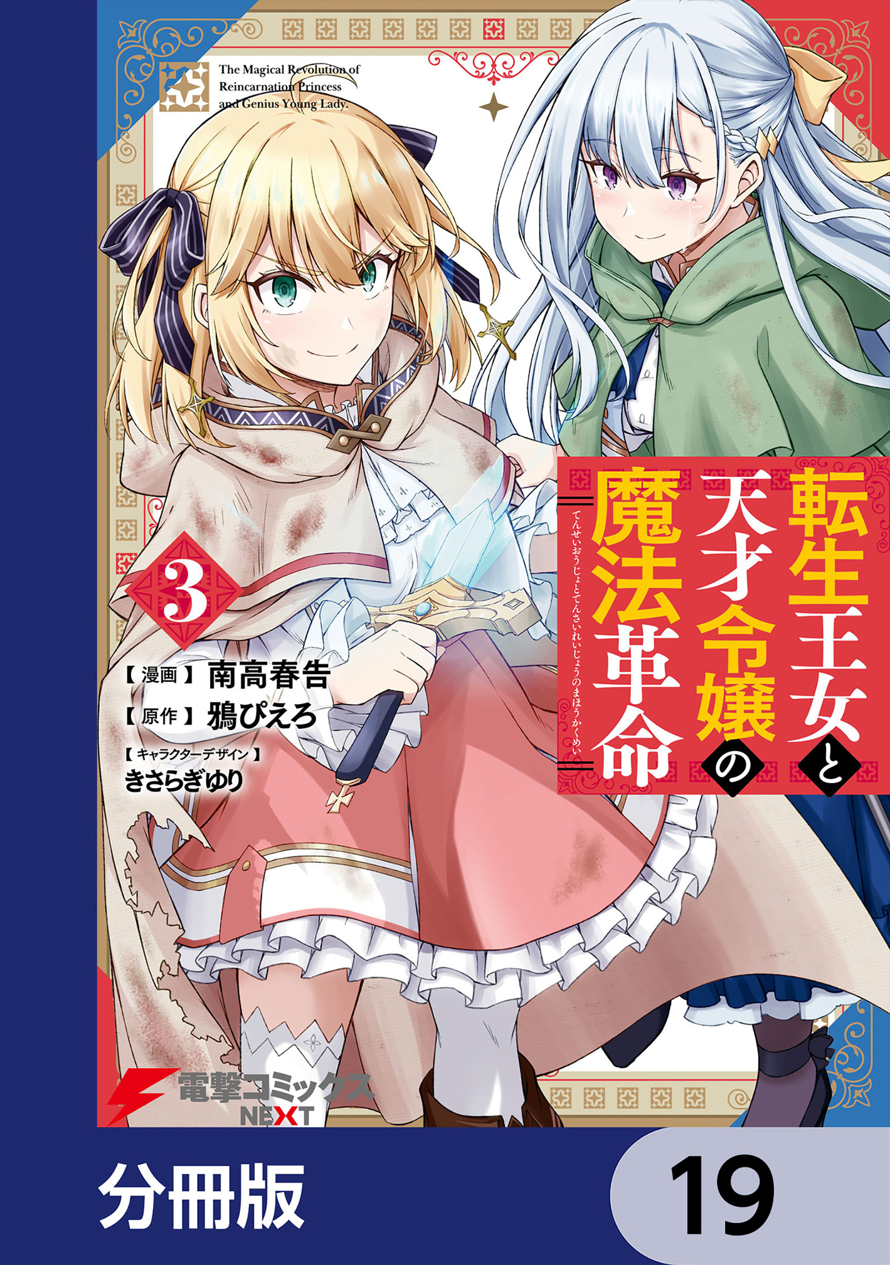 転生王女と天才令嬢の魔法革命【分冊版】　19