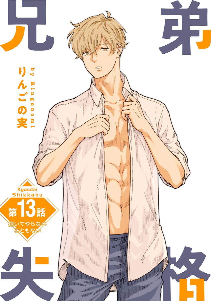 兄弟失格［ばら売り］