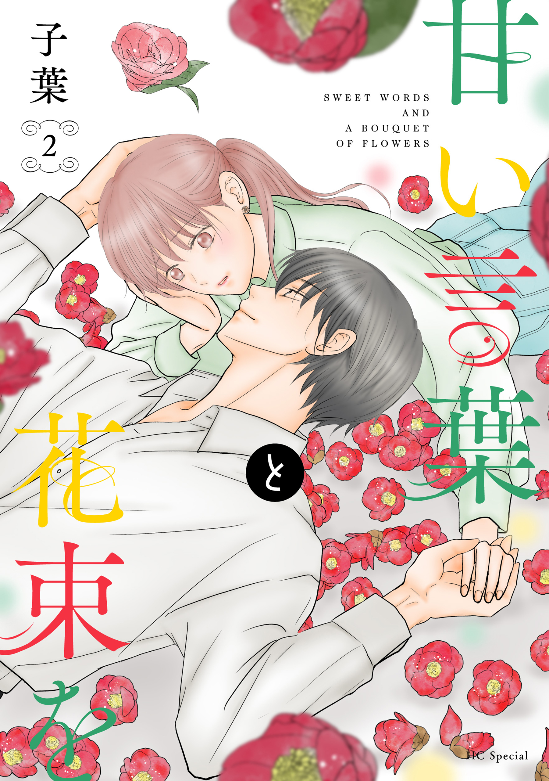 【期間限定　無料お試し版　閲覧期限2026年2月2日】甘い言葉と花束を（２）【おまけ描き下ろし付き】