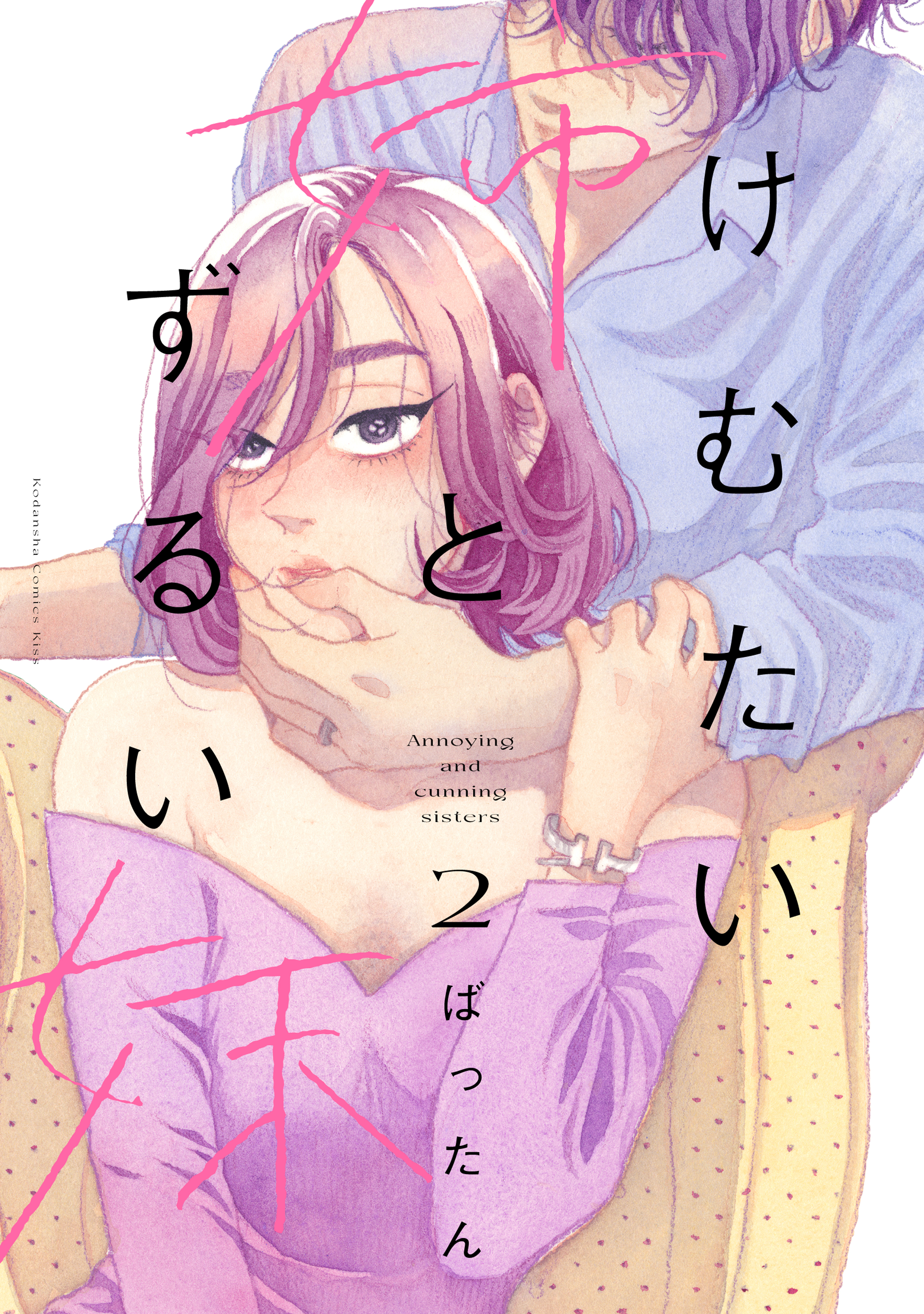 けむたい姉とずるい妹2巻|ばったん|人気マンガを毎日無料で配信中