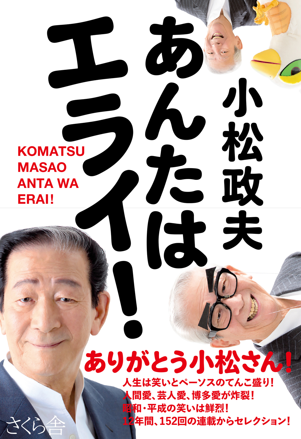 あんたはエライ！