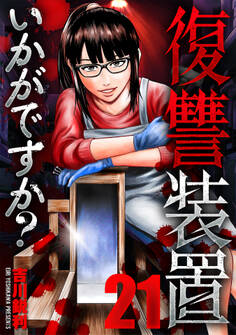 復讐装置いかがですか? 21