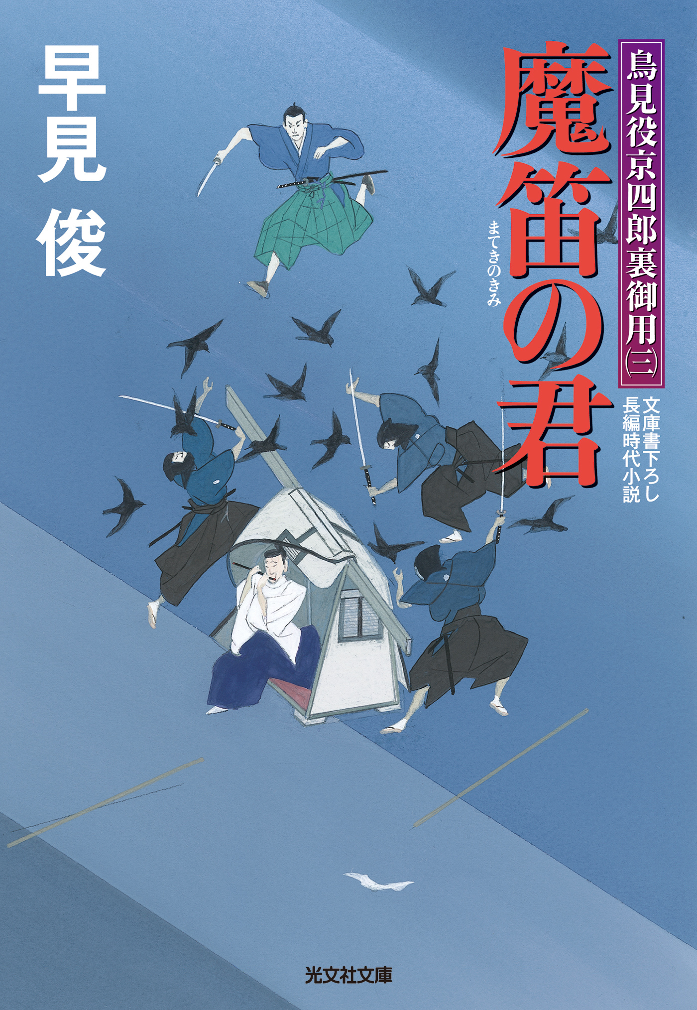 魔笛の君～鳥見役京四郎裏御用（三）～