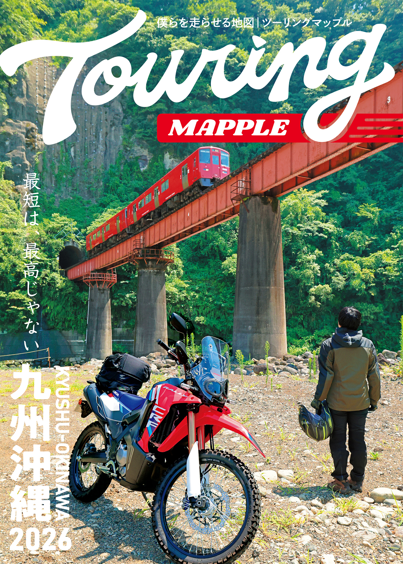 ツーリングマップル 九州 沖縄 2026