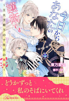 【全1-5セット】今日からあなたの護衛です ~王太子殿下の十年目の執愛~【イラスト付】