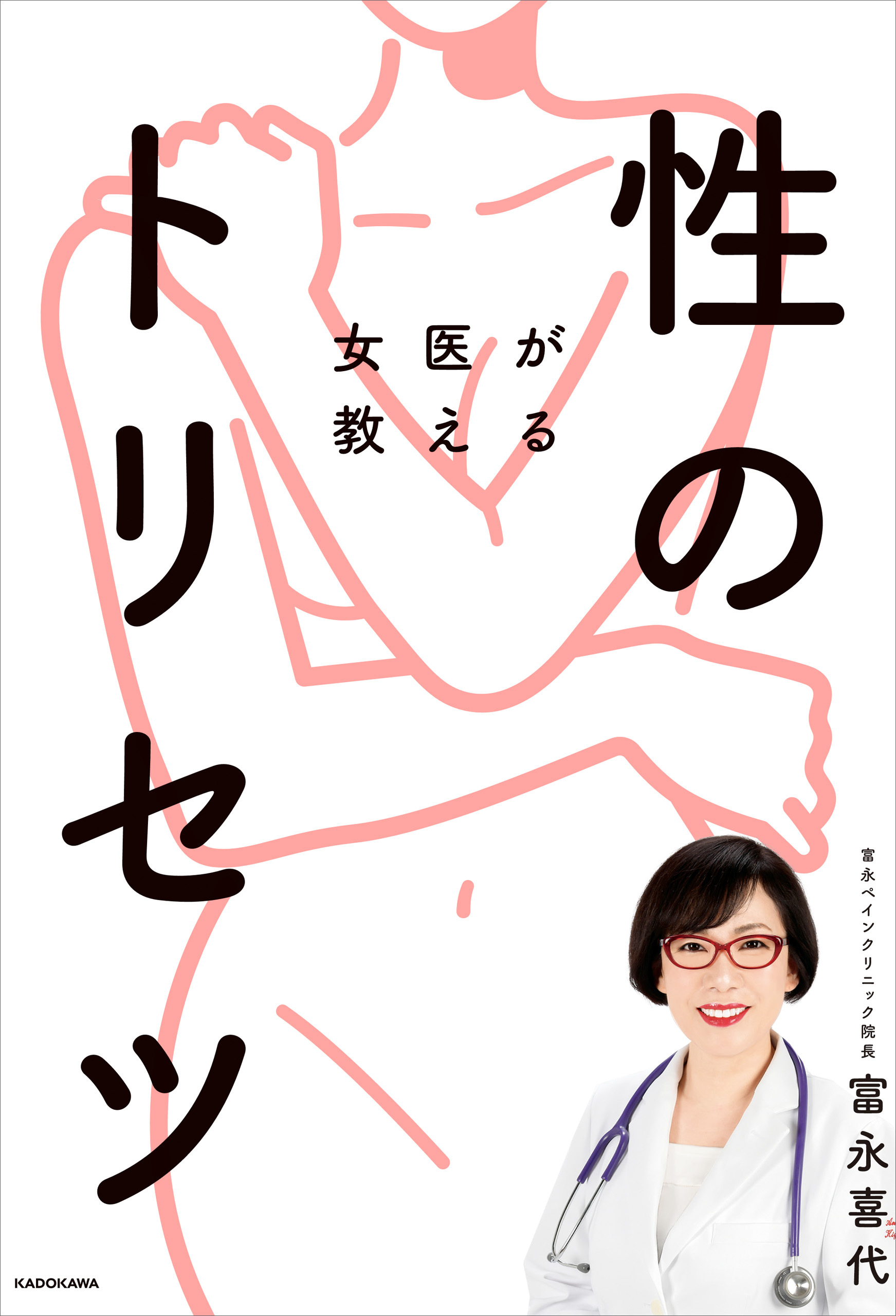 女医が教える性のトリセツ