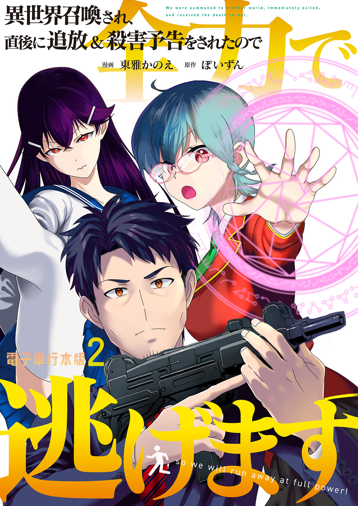 異世界召喚され、直後に追放＆殺害予告をされたので全力で逃げます【電子単行本版】 / 2
