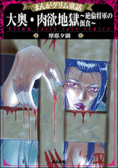 まんがグリム童話 大奥・肉欲地獄~絶倫将軍の餌食~