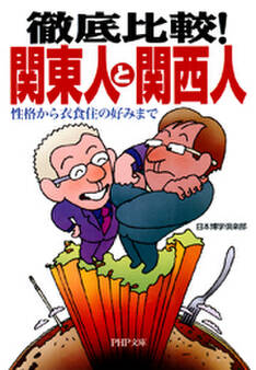 徹底比較!関東人と関西人
