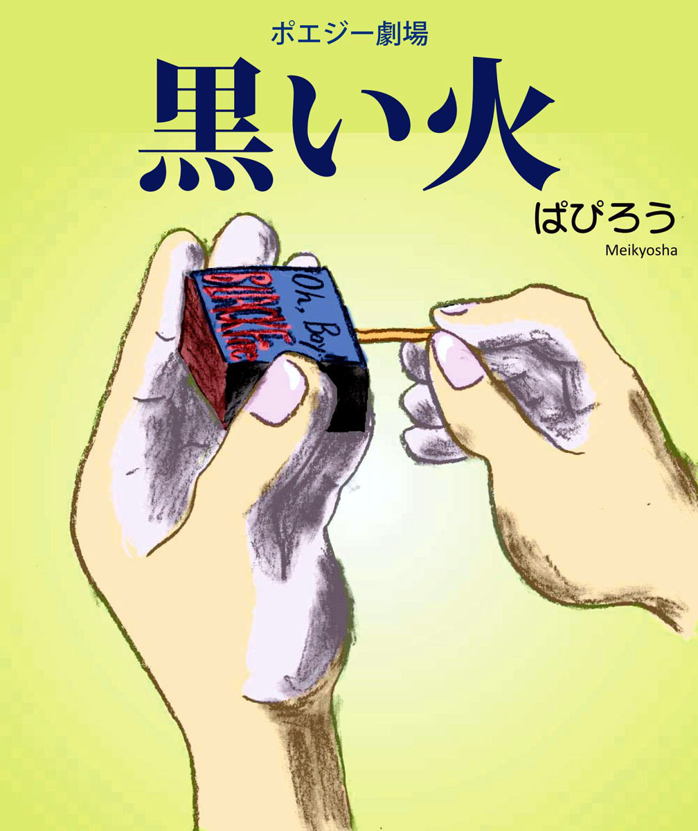 ポエジー劇場　黒い火