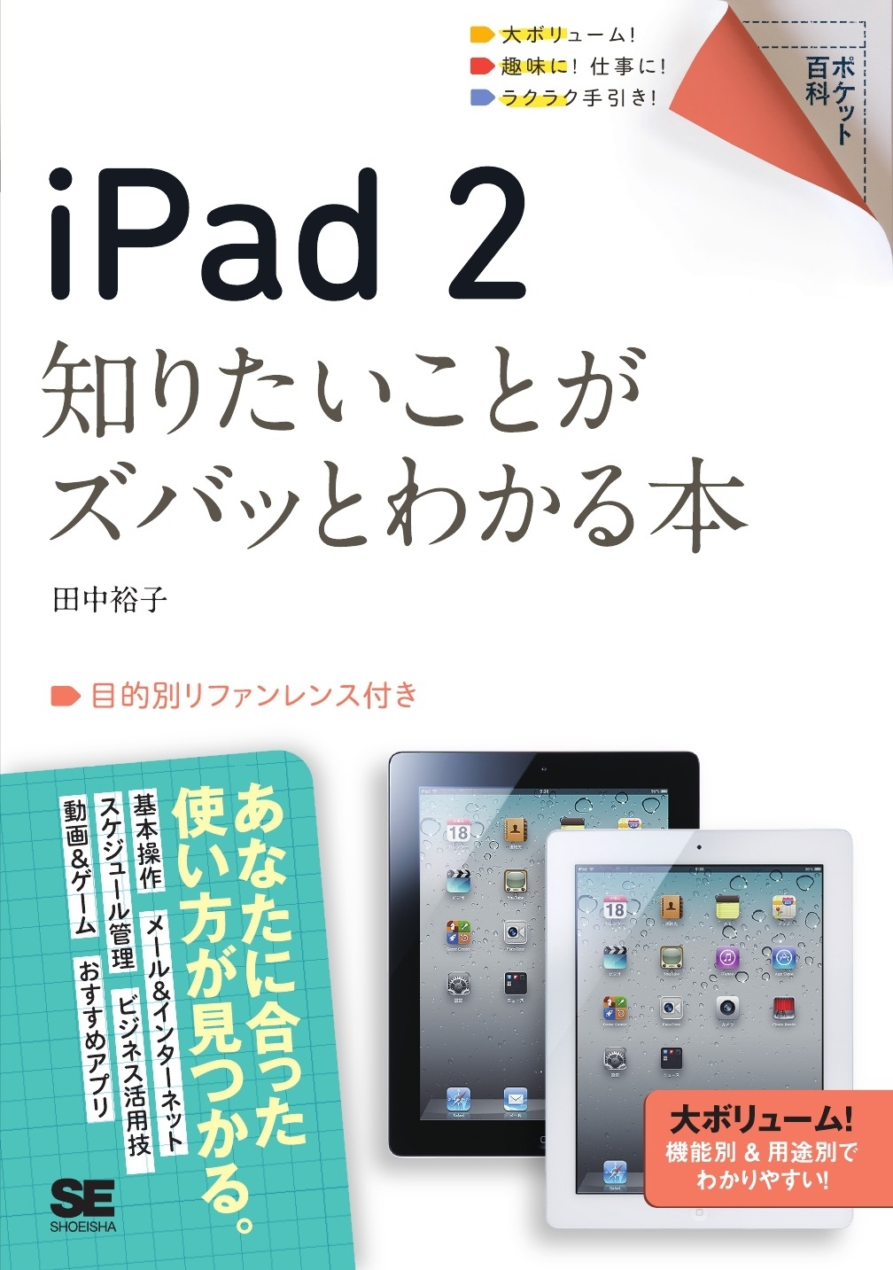 ポケット百科 iPad 2 知りたいことがズバッとわかる本