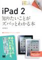 ポケット百科 iPad 2 知りたいことがズバッとわかる本