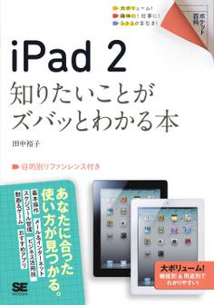 ポケット百科 iPad 2 知りたいことがズバッとわかる本