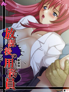 【新装版】放課後の用務員 ~穢された新米女教師~ (単話) 第17話