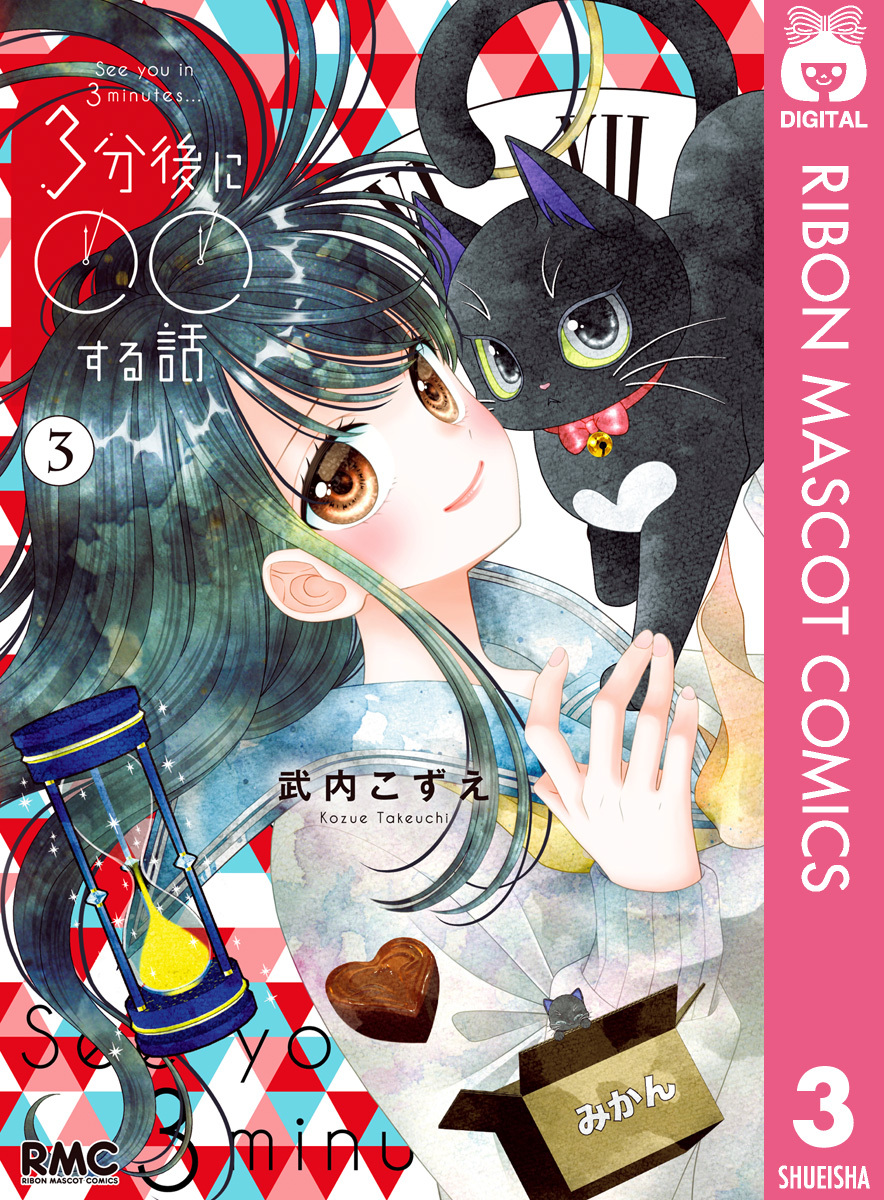 3分後に○○する話