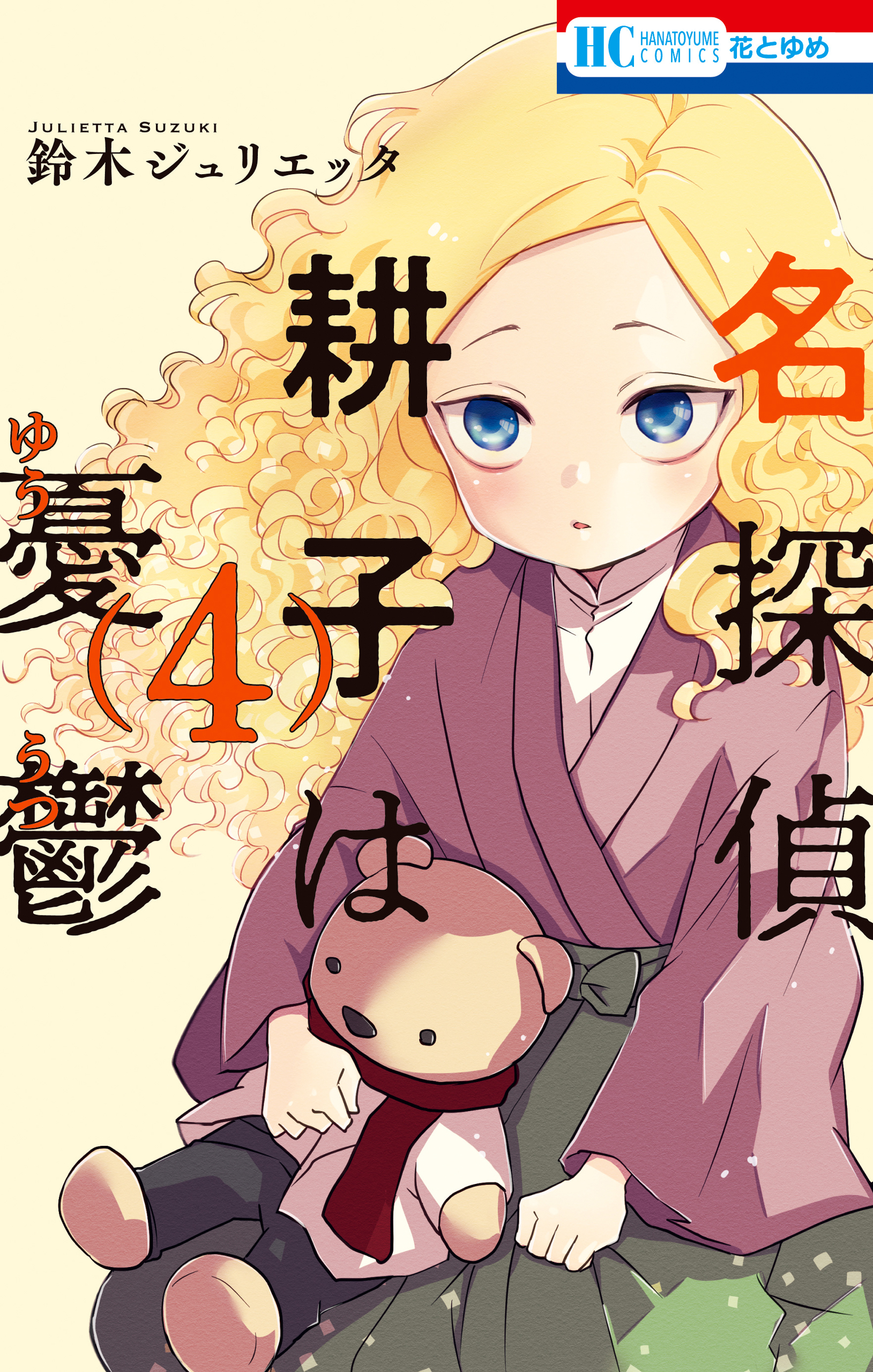 名探偵 耕子は憂鬱 4巻 最新刊 鈴木ジュリエッタ 人気マンガを毎日無料で配信中 無料 試し読みならamebaマンガ 旧 読書のお時間です