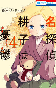 名探偵 耕子は憂鬱 4巻 最新刊 鈴木ジュリエッタ 人気マンガを毎日無料で配信中 無料 試し読みならamebaマンガ 旧 読書のお時間です 名探偵 耕子は憂鬱 4巻 最新刊 鈴木ジュリエッタ 人気マンガを毎日無料で配信中 無料 試し読みならamebaマンガ 旧 読書のお時間です