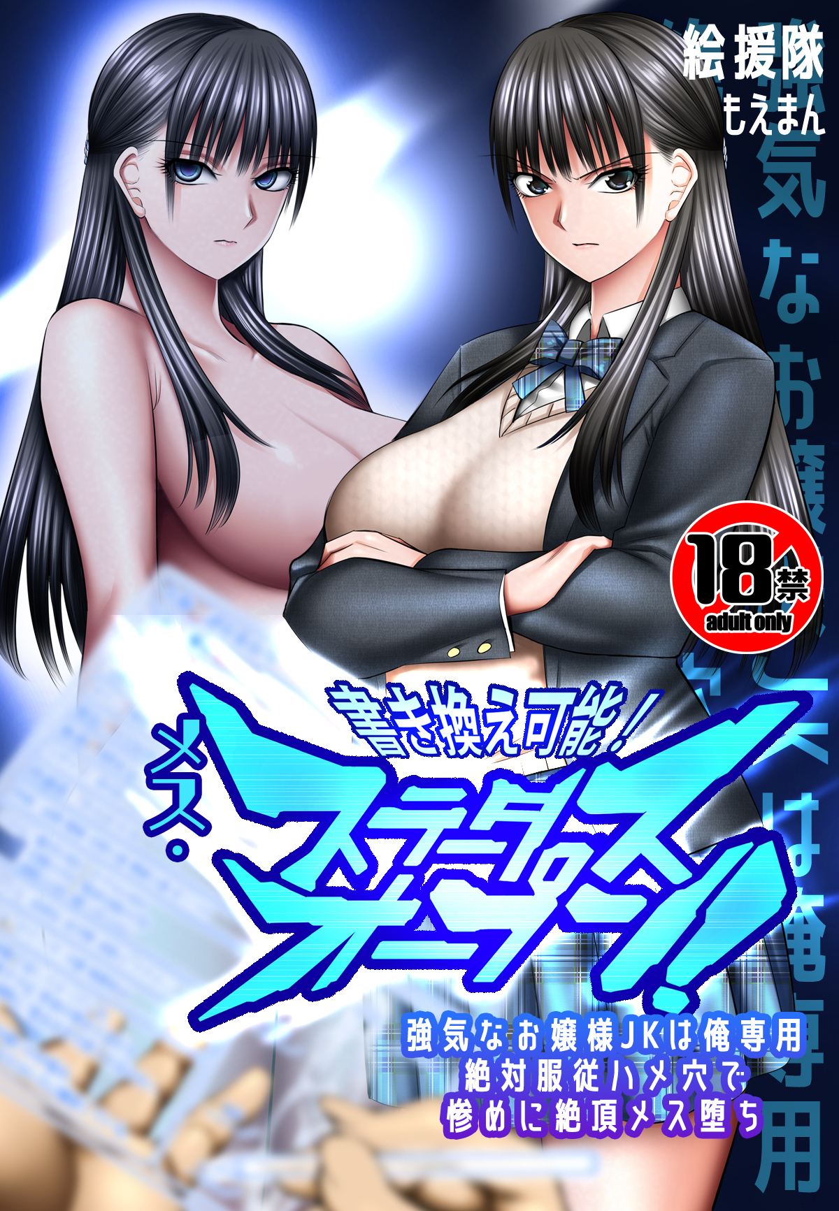 【18禁】書き換え可能！メス・ステータスオープン～強気なお嬢様JKは俺専用絶対服従ハメ穴で惨めに絶頂メス堕ち～