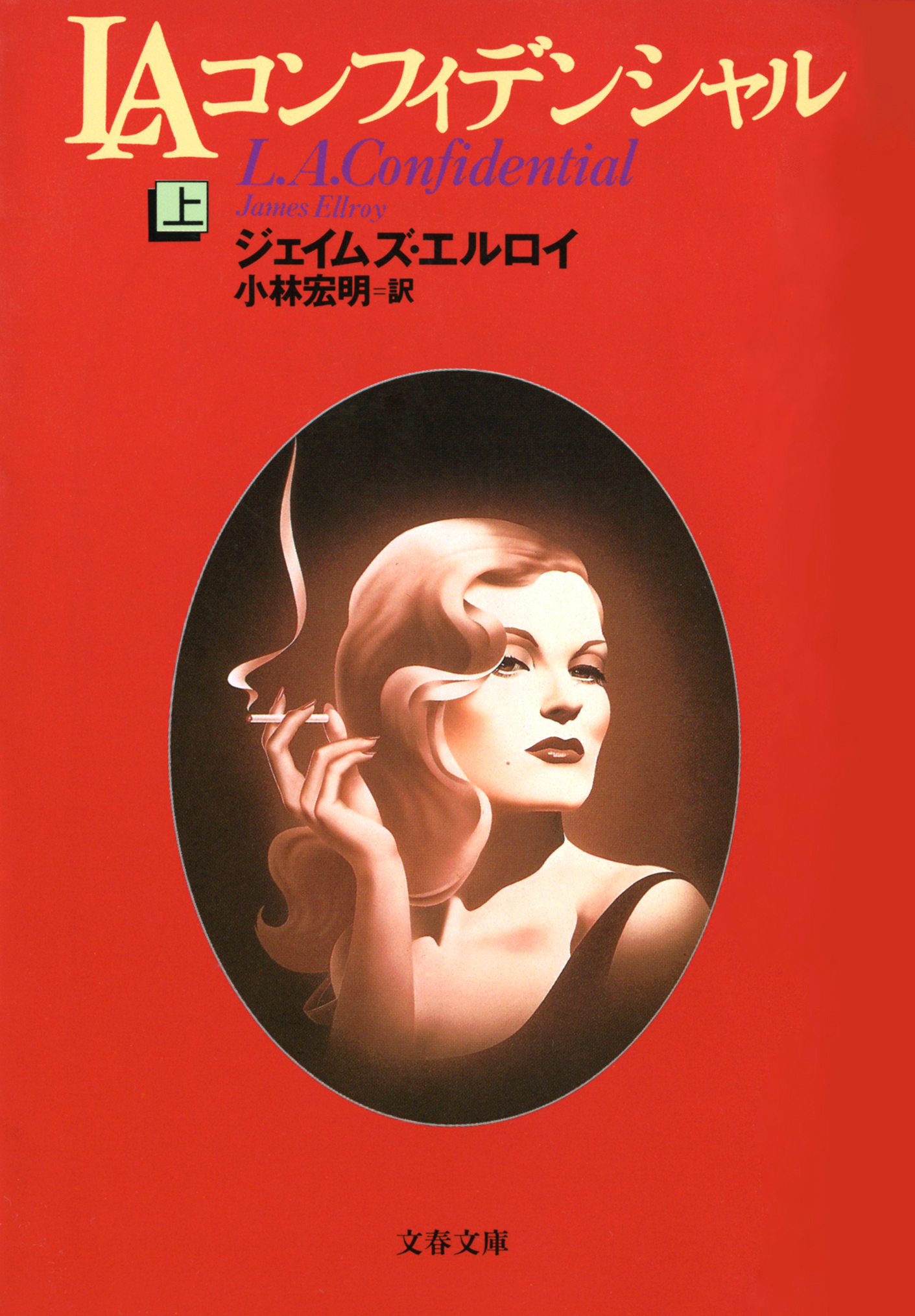 LAコンフィデンシャル（上）