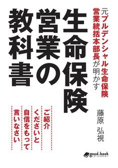 元プルデンシャル生命保険営業統括本部長が明かす生命保険営業の教科書 ご紹介くださいと自信をもって言いなさい