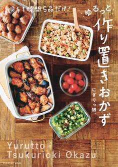 週末1時間5品だけ!ゆるっと作り置きおかず