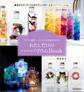 イチバン親切! オリジナル作品が作れる! わたしだけのハーバリウムBook