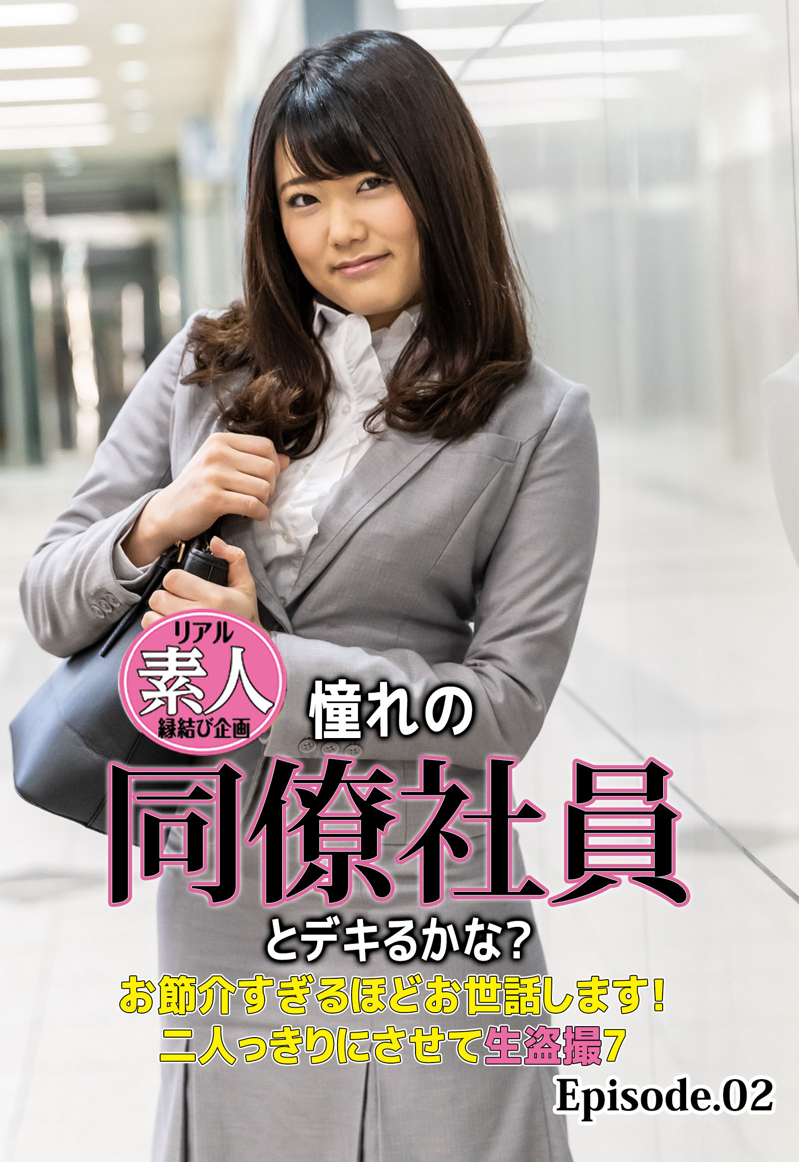リアル素人縁結び企画 憧れの同僚社員とデキるかな？ お節介すぎるほどお世話します！二人っきりにさせて生盗撮7 Episode.02