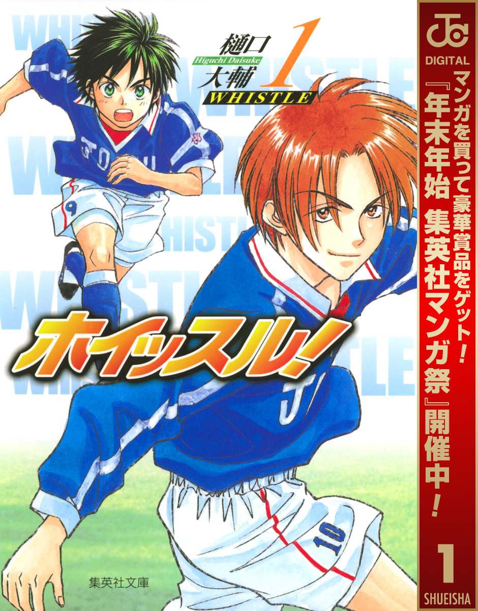 ホイッスル！【期間限定無料】 1