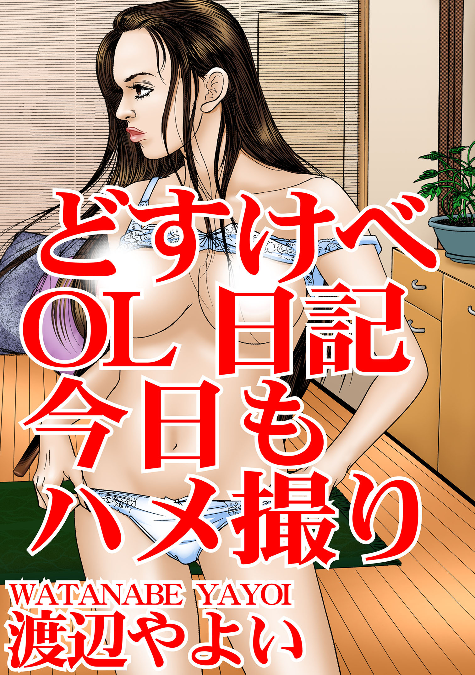 どすけべＯＬ日記　今日もハメ撮り
