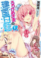 【期間限定 無料お試し版】ろりひめさまの建国日誌 1