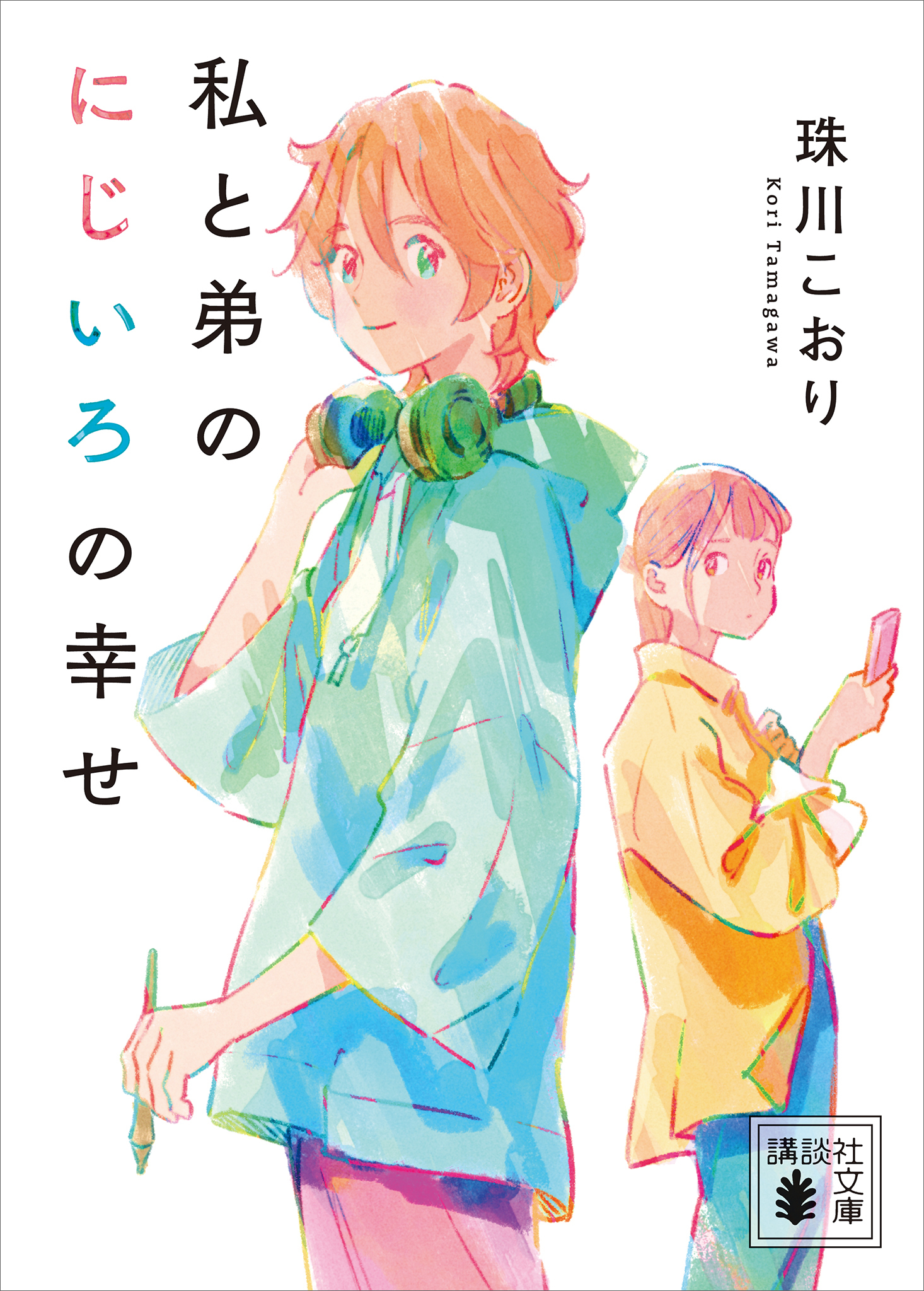 私と弟のにじいろの幸せ