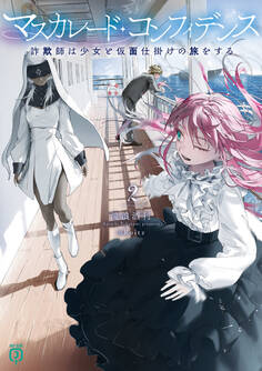 マスカレード・コンフィデンス