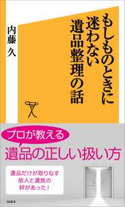 もしものときに迷わない遺品整理の話