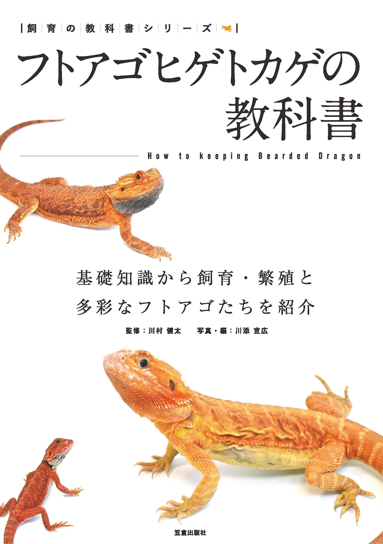 フトアゴヒゲトカゲの教科書